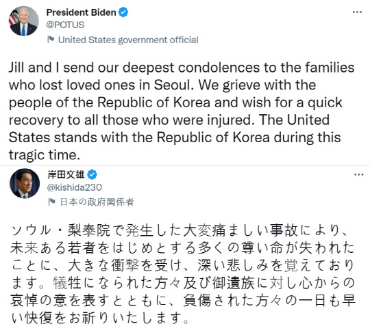 30일 조 바이든(위) 미국 대통령과 기시다 후미오(아래) 일본 총리가 각각 트위터에 한국에서 일어난 이태원 할로윈 인파 압사 참사 계기 추모 메시지를 썼다.